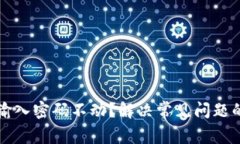小狐钱包输入密码不动？解决常见问题的详细指
