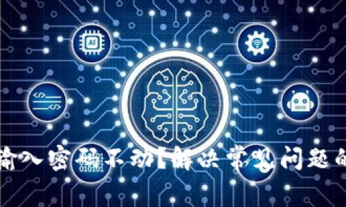 小狐钱包输入密码不动？解决常见问题的详细指南