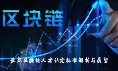 最新区块链人才认定标准
