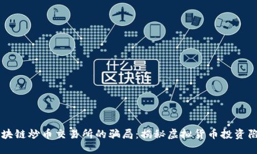 区块链炒币交易所的骗局：揭秘虚拟货币投资陷阱
