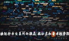 区块链炒币交易所的骗局