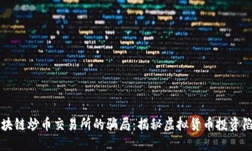 区块链炒币交易所的骗局：揭秘虚拟货币投资陷阱