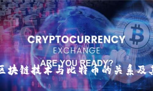 深入探讨区块链技术与比特币的关系及其未来发展