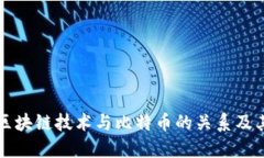 深入探讨区块链技术与比