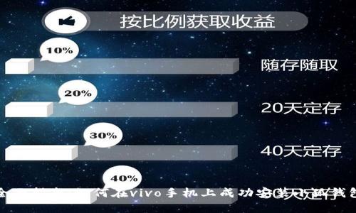 全面指南：如何在vivo手机上成功安装小狐钱包