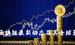 以色列区块链最新动态及