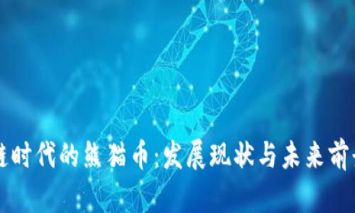区块链时代的熊猫币：发展现状与未来前景分析