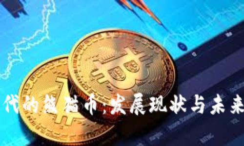 区块链时代的熊猫币：发展现状与未来前景分析