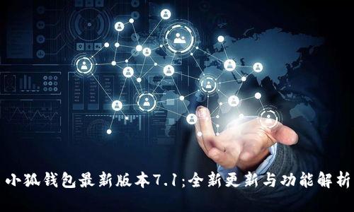 小狐钱包最新版本7.1：全新更新与功能解析