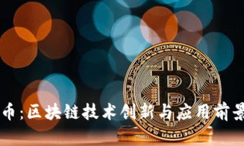 云尊币：区块链技术创新与应用前景探索