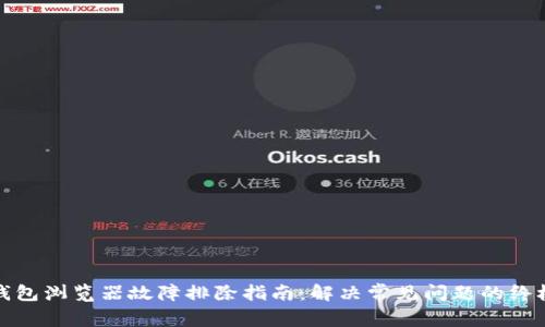 小狐钱包浏览器故障排除指南：解决常见问题的终极手册