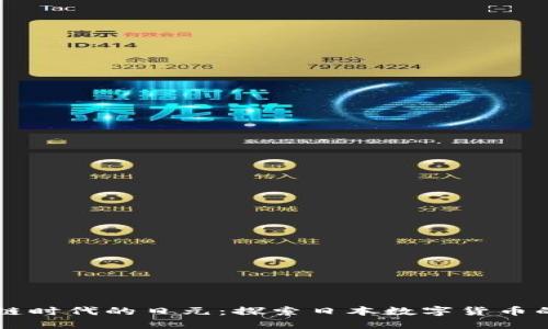区块链时代的日元：探索日本数字货币的未来