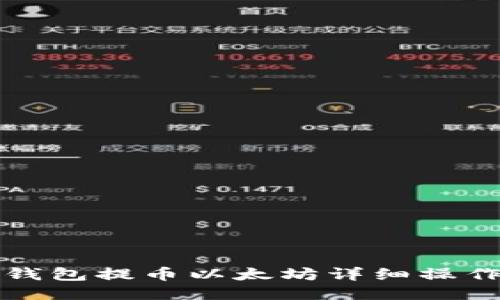 小狐钱包提币以太坊详细操作指南