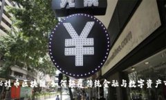 探秘蛙币区块链：如何颠