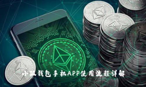 小狐钱包手机APP使用流程详解