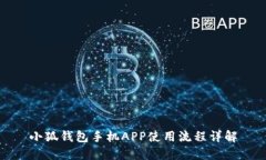 小狐钱包手机APP使用流程详解