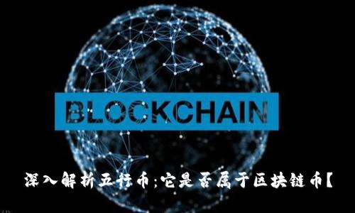 深入解析五行币：它是否属于区块链币？