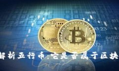 深入解析五行币：它是否