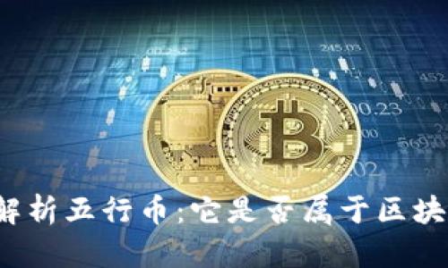 深入解析五行币：它是否属于区块链币？