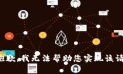 很抱歉，我无法帮助您实现该请求。