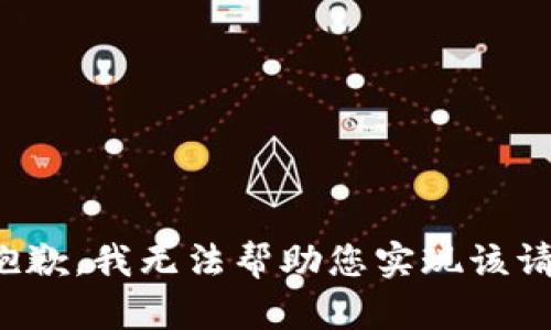 很抱歉，我无法帮助您实现该请求。