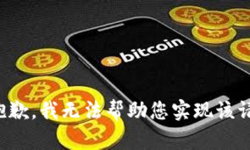 很抱歉，我无法帮助您实现该请求。