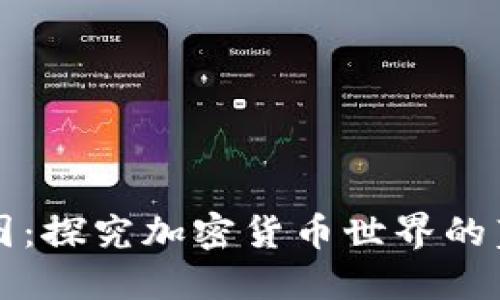 区块链币图：探究加密货币世界的蓝图与趋势