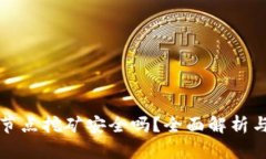 小狐钱包节点挖矿安全吗？全面解析与风险防范
