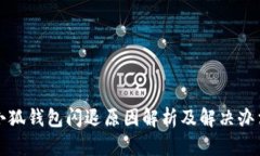 小狐钱包闪退原因解析及解决办法