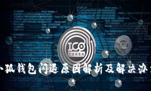 小狐钱包闪退原因解析及解决办法