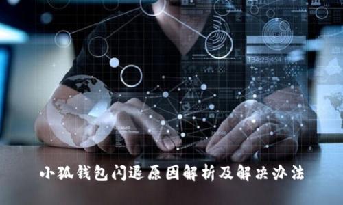小狐钱包闪退原因解析及解决办法