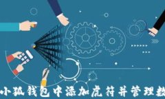 如何在小狐钱包中添加虎符并管理数字资产