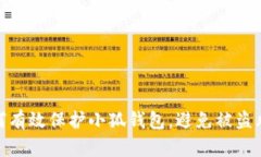 如何有效保护小狐钱包，避免被盗风险