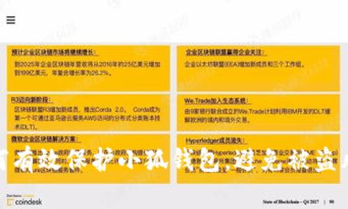 如何有效保护小狐钱包，避免被盗风险