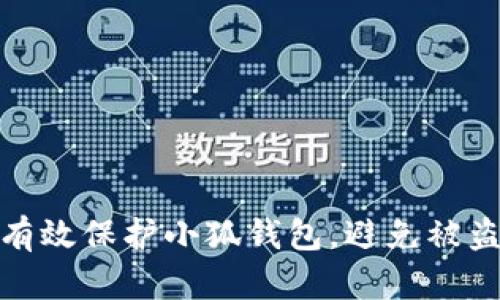 如何有效保护小狐钱包，避免被盗风险
