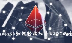 Metamask如何轻松入手USDT的全攻略