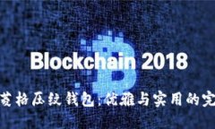 金狐狸菱格压纹钱包：优雅与实用的完美结合