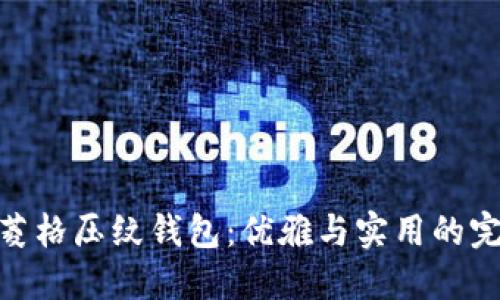 金狐狸菱格压纹钱包：优雅与实用的完美结合