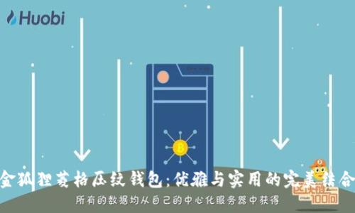 金狐狸菱格压纹钱包：优雅与实用的完美结合