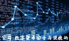 小狐钱包开发公司：数字货币安全与便捷的未来