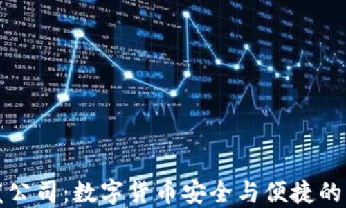 
小狐钱包开发公司：数字货币安全与便捷的未来解决方案