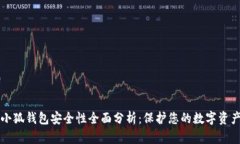 小狐钱包安全性全面分析：保护您的数字资产