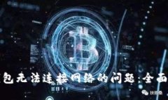 如何解决小狐钱包无法连接网络的问题：全面指