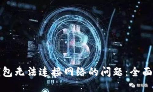 如何解决小狐钱包无法连接网络的问题：全面指导与解决方案