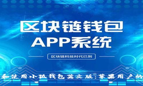 如何下载和使用小狐钱包英文版：苹果用户的全面指南