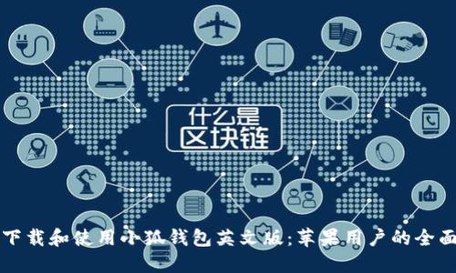 如何下载和使用小狐钱包英文版：苹果用户的全面指南