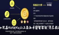 如何在MetaMask上添加币安智