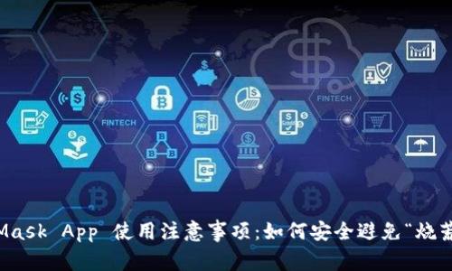 MetaMask App 使用注意事项：如何安全避免“烧荒”风险