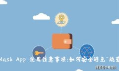 MetaMask App 使用注意事项：