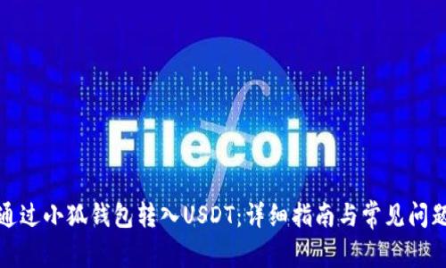 如何通过小狐钱包转入USDT：详细指南与常见问题解答